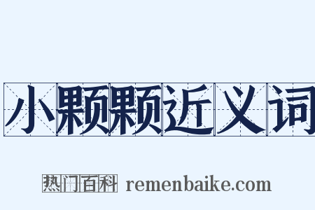 小颗颗近义词是什么意思的图片